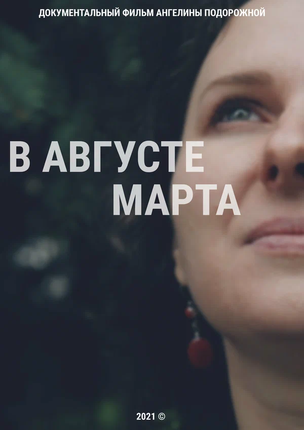 Постер: В августе Марта