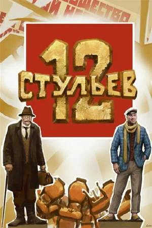 Постер: 12 стульев