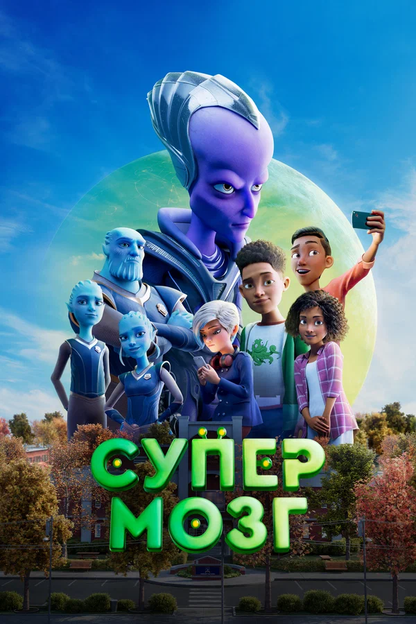 Постер: Супермозг