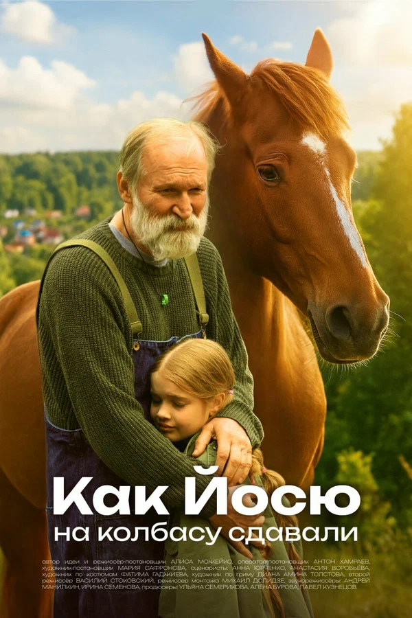 Постер: Как Йосю на колбасу сдавали