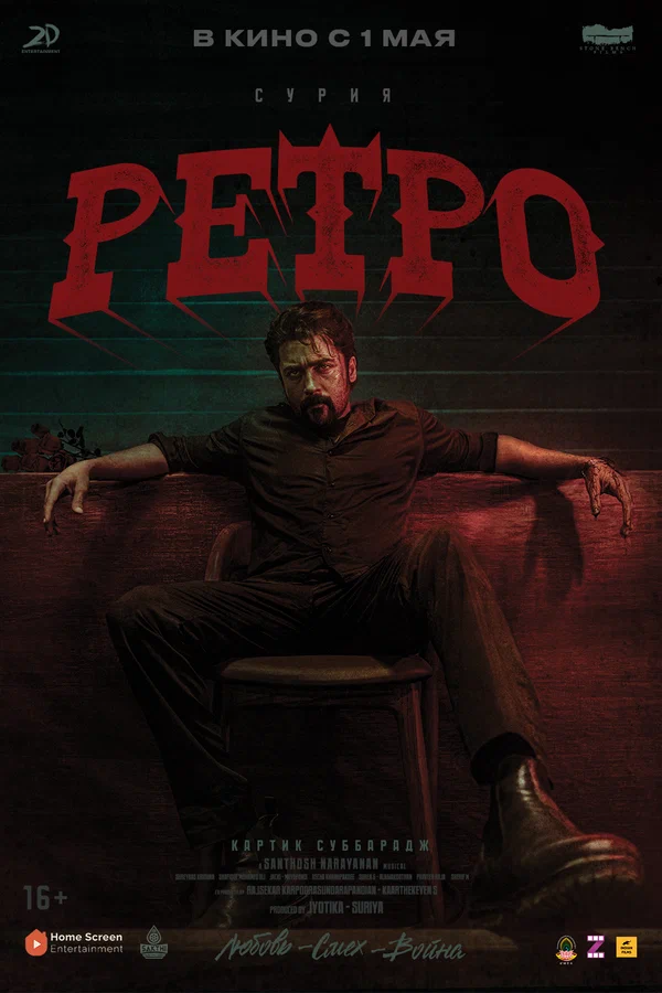 Постер: Ретро