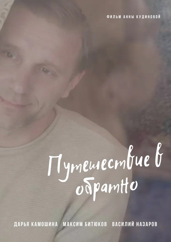Постер: Путешествие в обратно