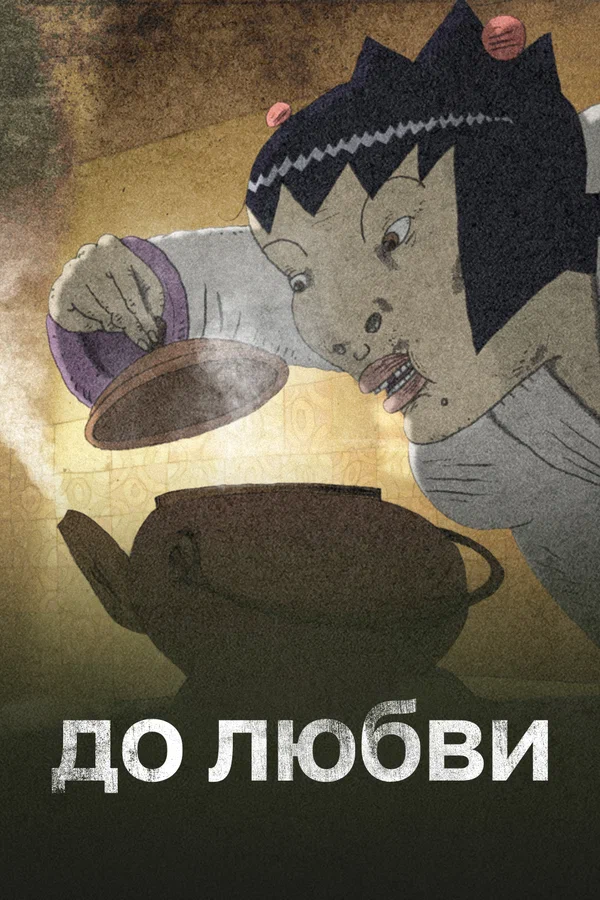 Постер: До любви