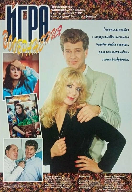 Постер: Игра воображения