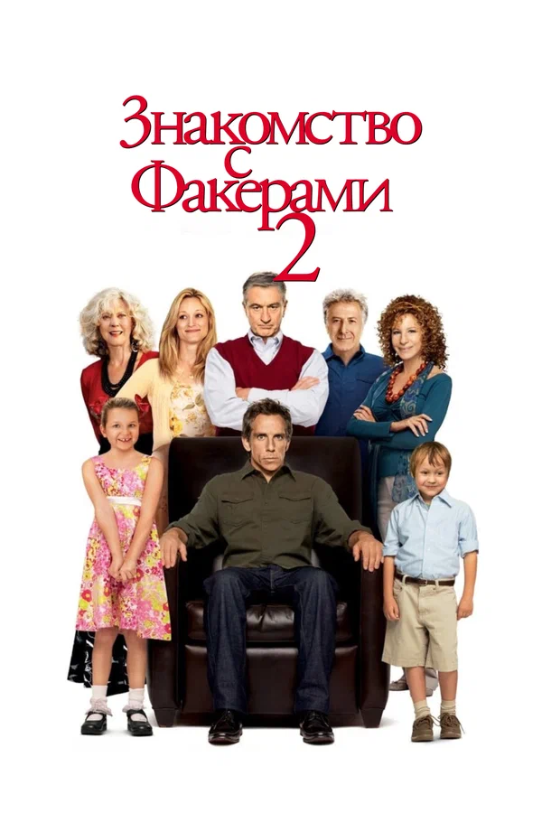 Постер: Знакомство с Факерами 2