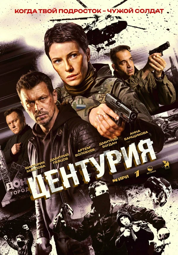 Постер: Центурия