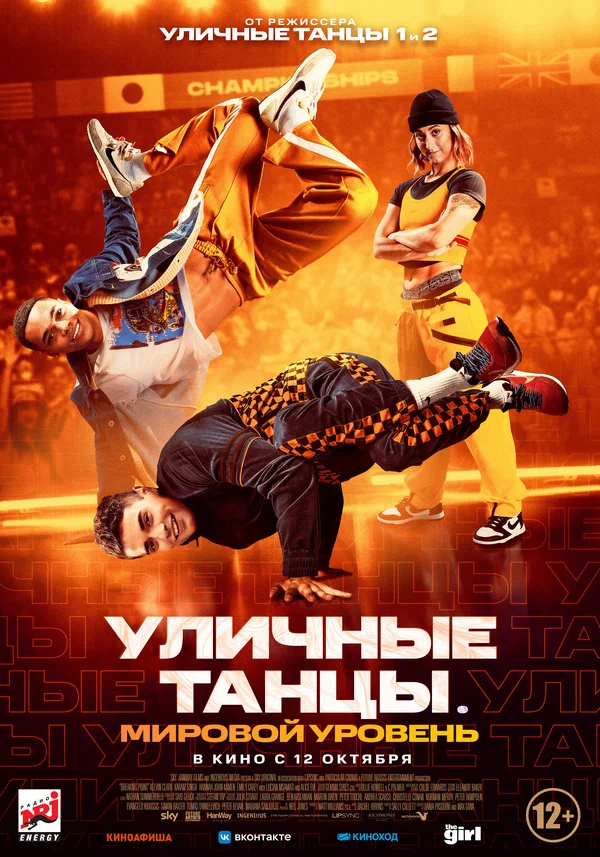 Постер: Уличные танцы. Мировой уровень