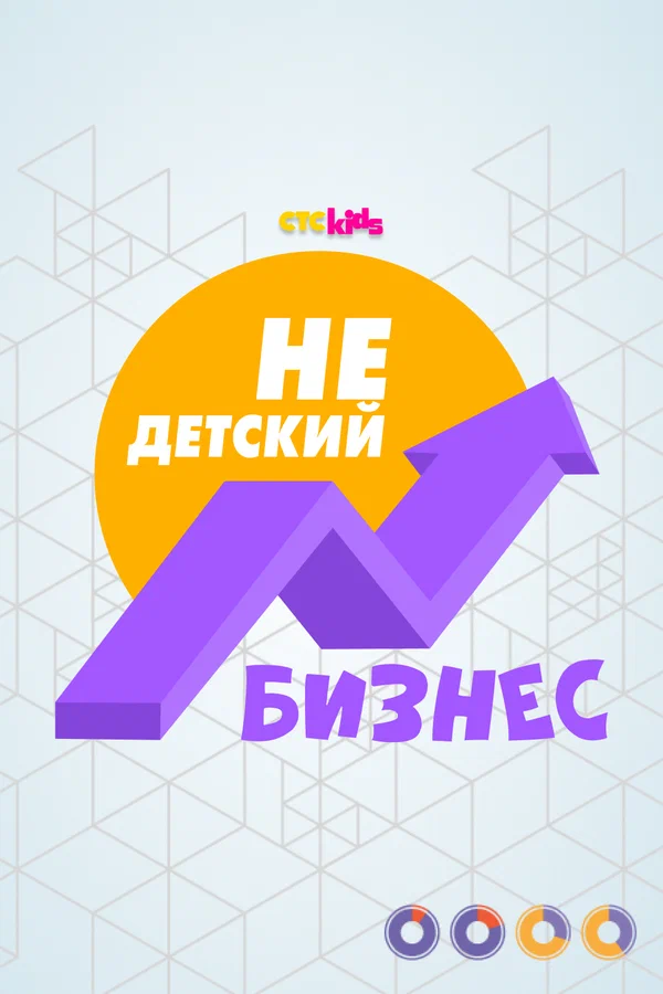 Постер: НеДетский бизнес