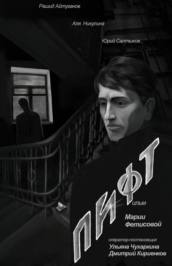 Постер: Лифт