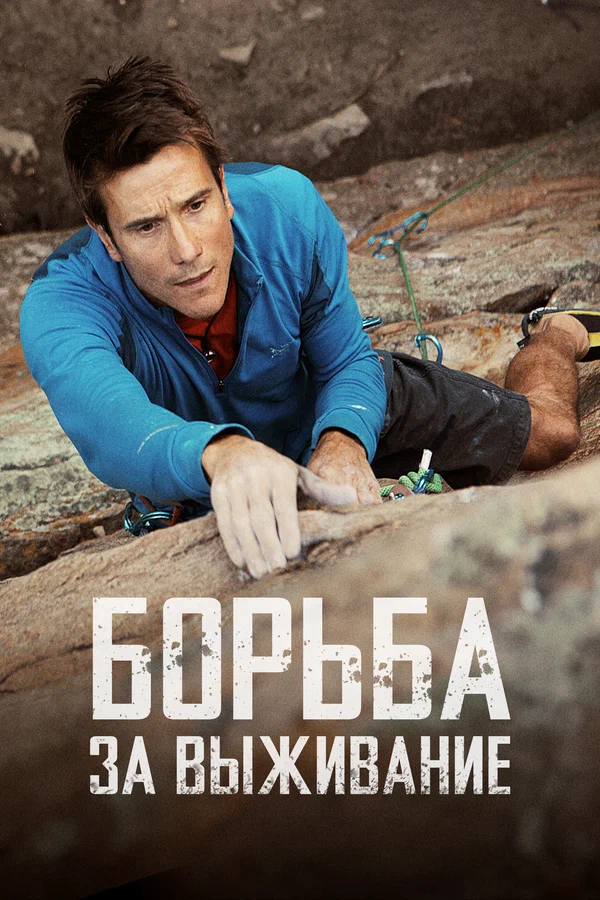 Постер: Борьба за выживание
