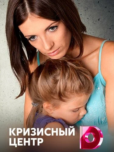Постер: Кризисный центр