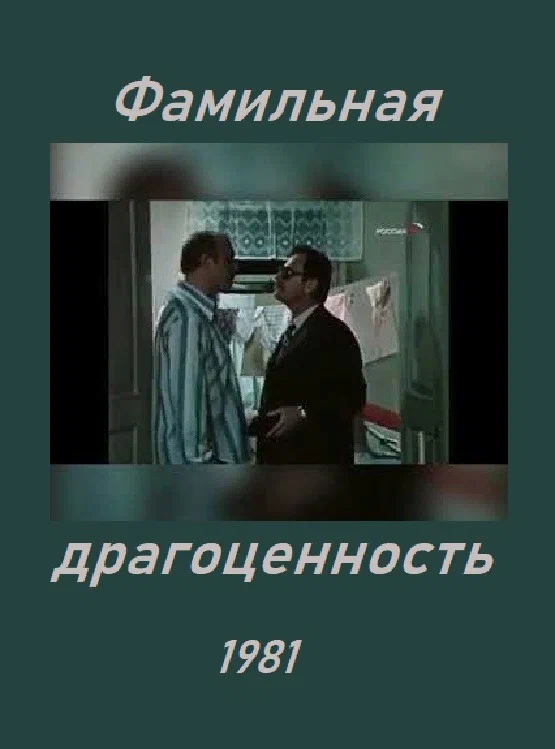 Постер: Фамильная драгоценность