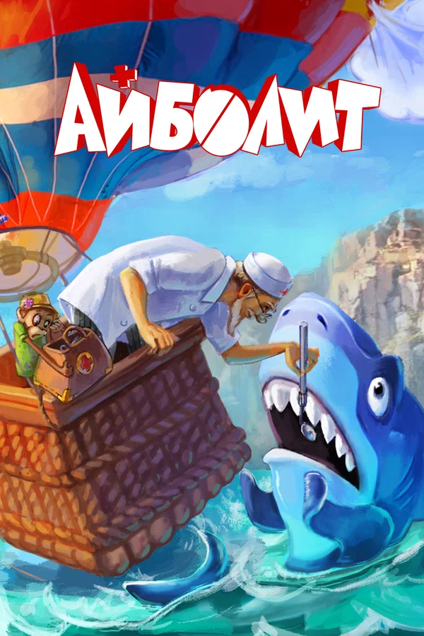 Постер: Айболит