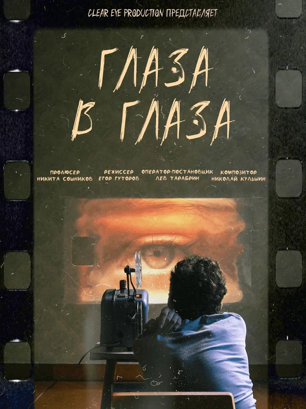 Постер: Глаза в глаза