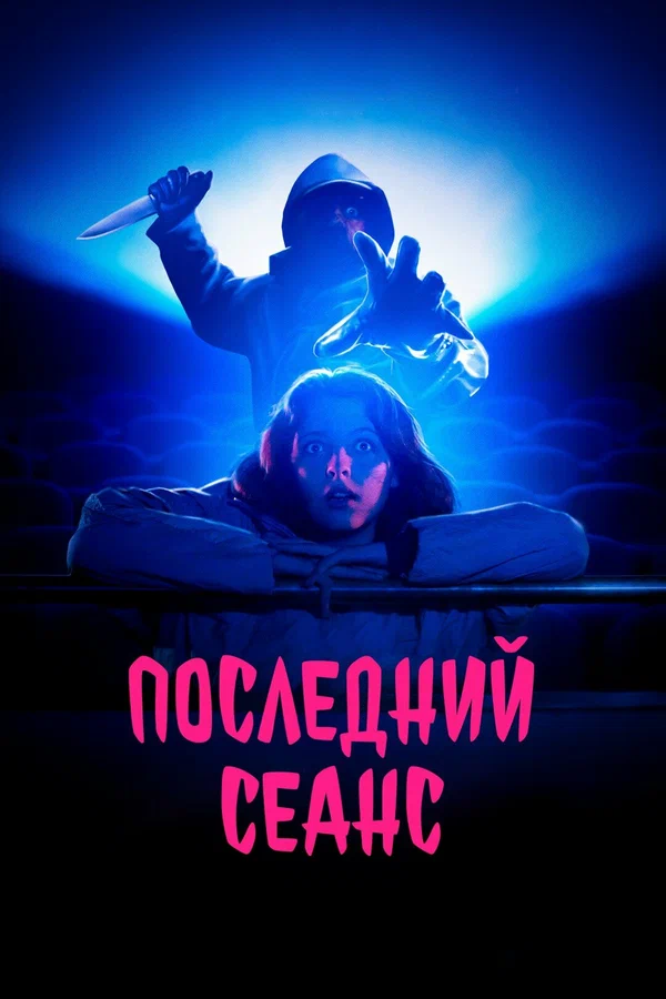 Постер: Последний сеанс