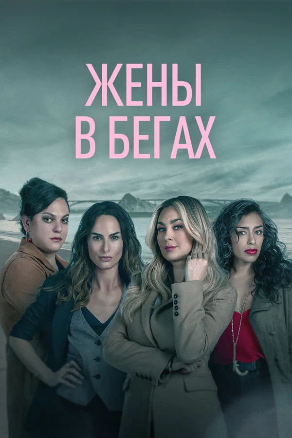 Постер: Жены в бегах