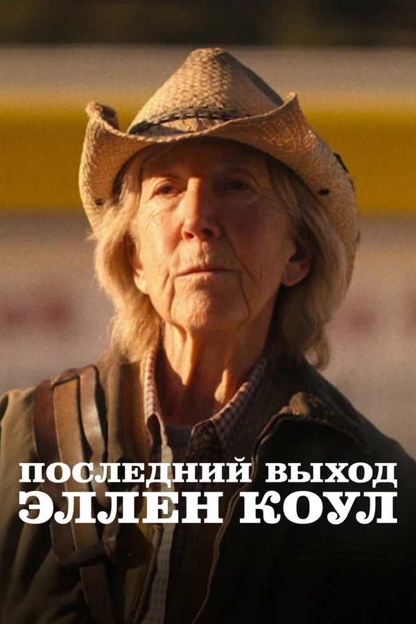 Постер: Последний выход Эллен Коул