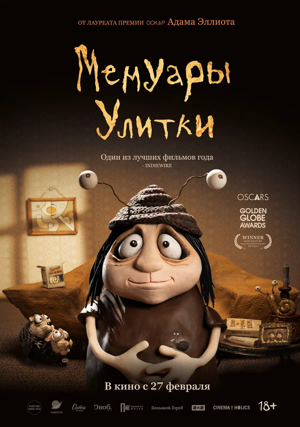 Постер: Мемуары Улитки
