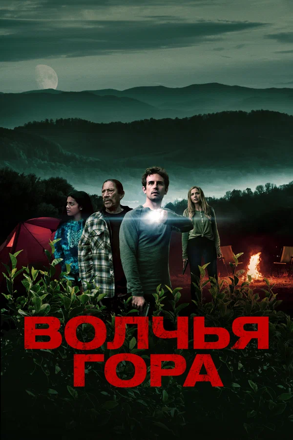 Постер: Волчья гора