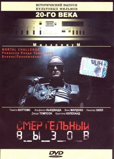 Постер: Смертельный вызов