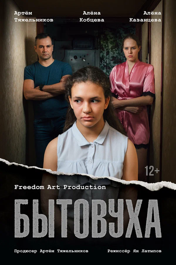 Постер: Бытовуха