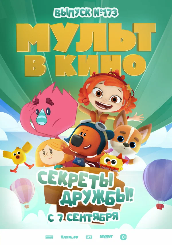 Постер: Мульт в кино. Выпуск №173. Секреты дружбы!