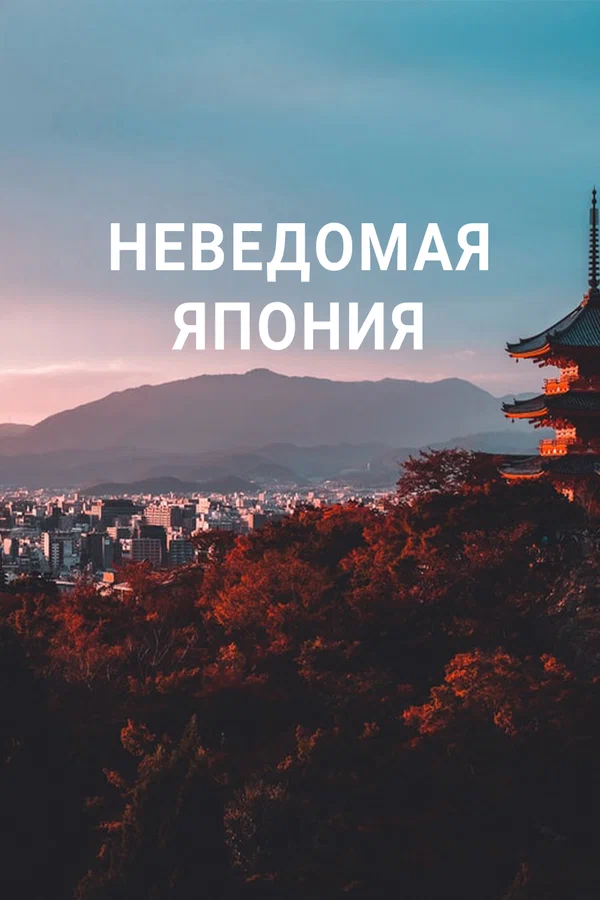 Постер: Неведомая Япония