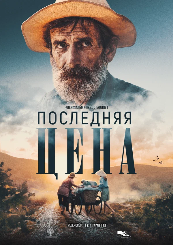 Постер: Последняя цена