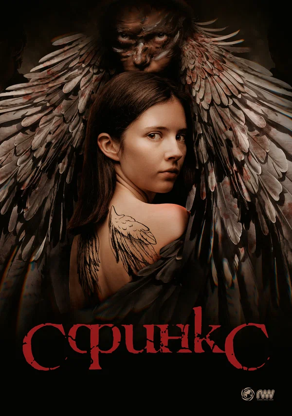 Постер: Сфинкс