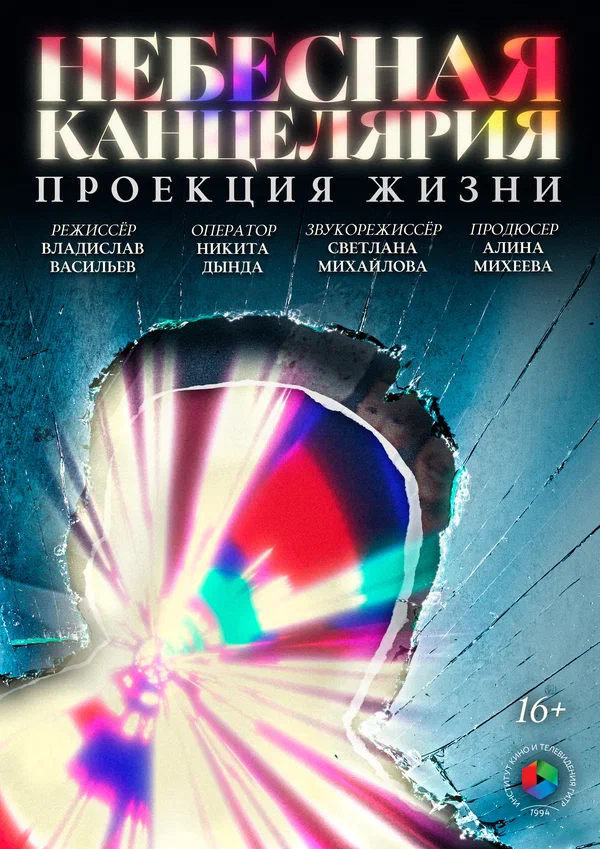 Постер: Небесная канцелярия: Проекция жизни