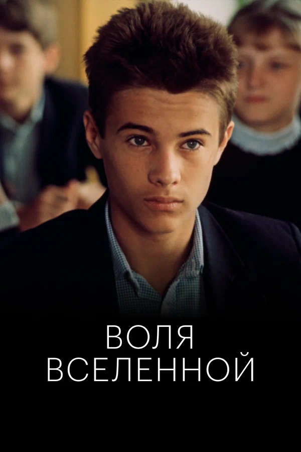Постер: Воля Вселенной