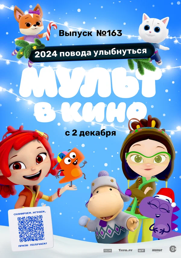 Постер: Мульт в кино. Выпуск №163. 2024 повода улыбнуться