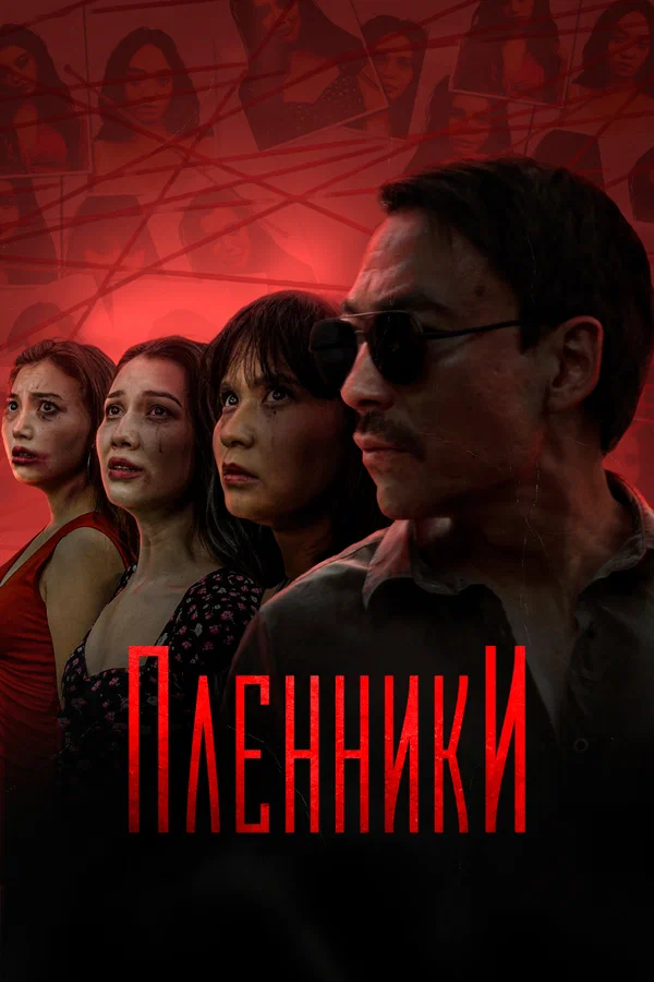 Постер: Пленники