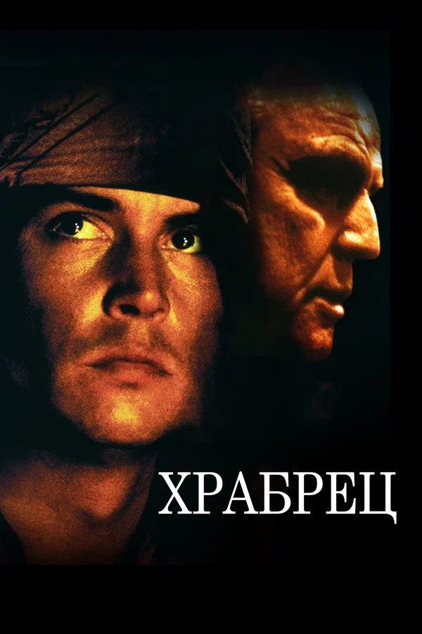 Постер: Храбрец