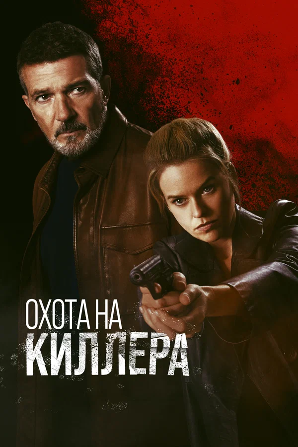 Постер: Охота на киллера