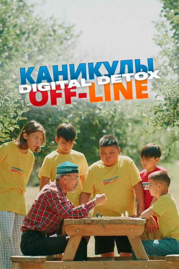 Постер: Каникулы off-line. Digital detox