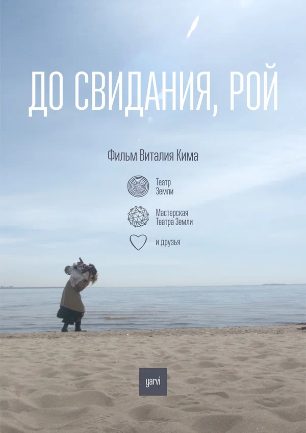Постер: До свидания, Рой