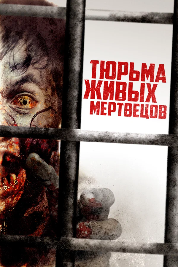 Постер: Тюрьма живых мертвецов