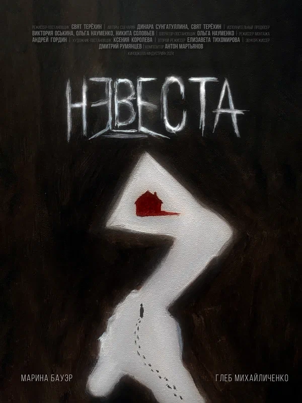 Постер: Невеста
