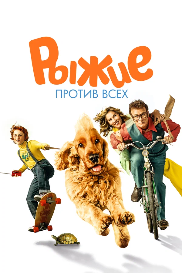 Постер: Рыжие против всех