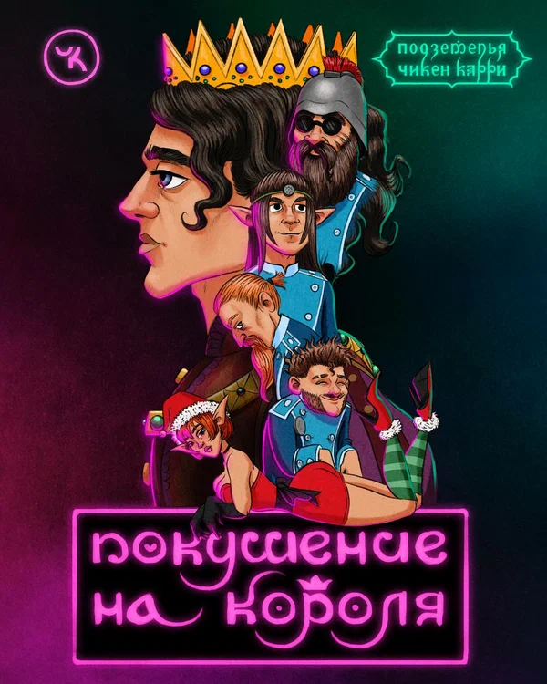 Постер: Подземелья Чикен Карри-8. Покушение на Короля