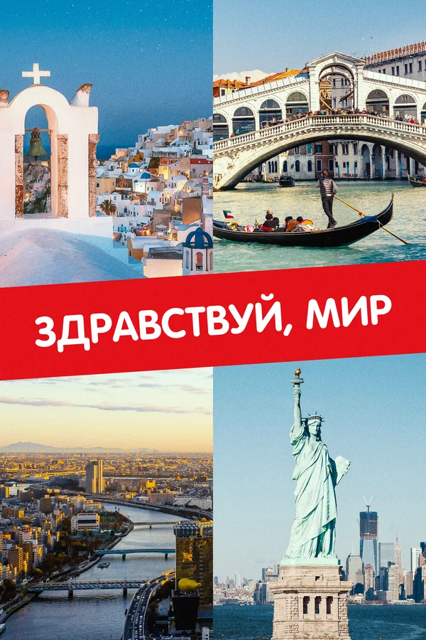 Постер: Здравствуй, мир