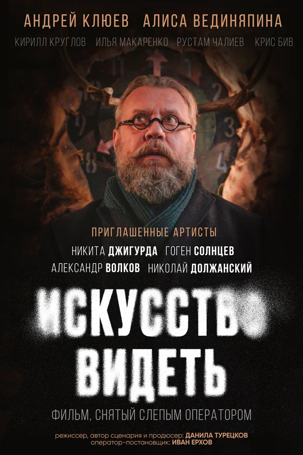 Постер: Искусство видеть