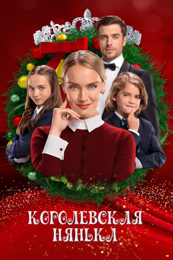 Постер: Королевская нянька