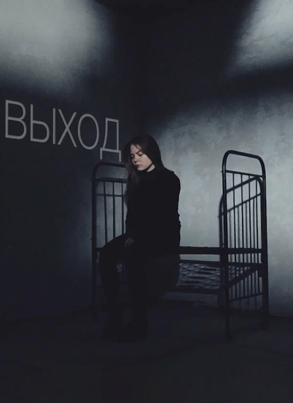 Постер: Выход