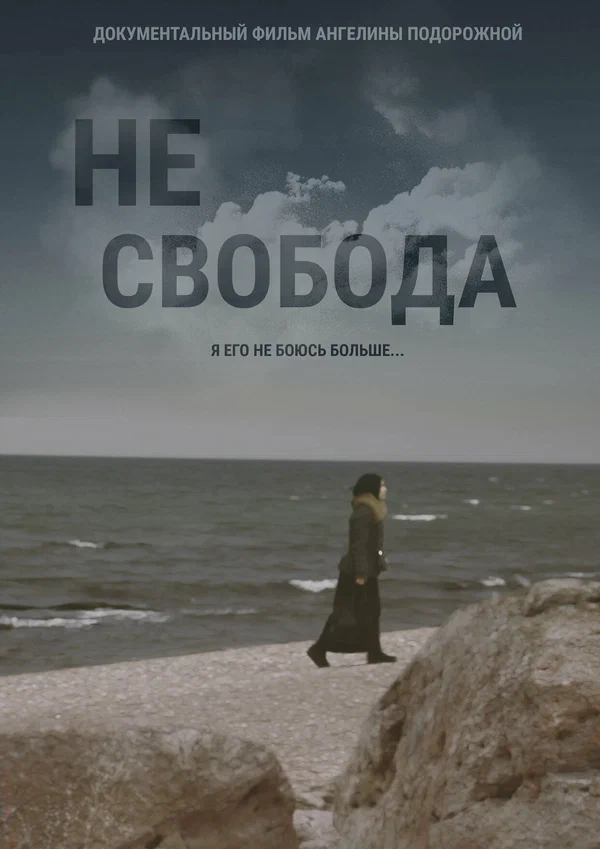 Постер: Несвобода