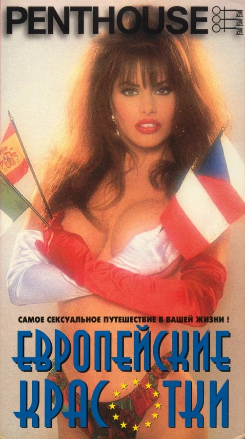Постер: Penthouse: Европейские красотки