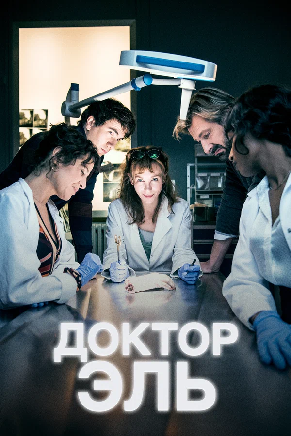 Постер: Доктор Эль