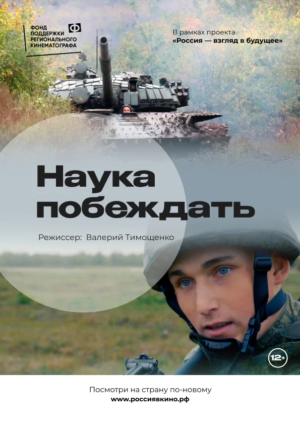Постер: Наука побеждать