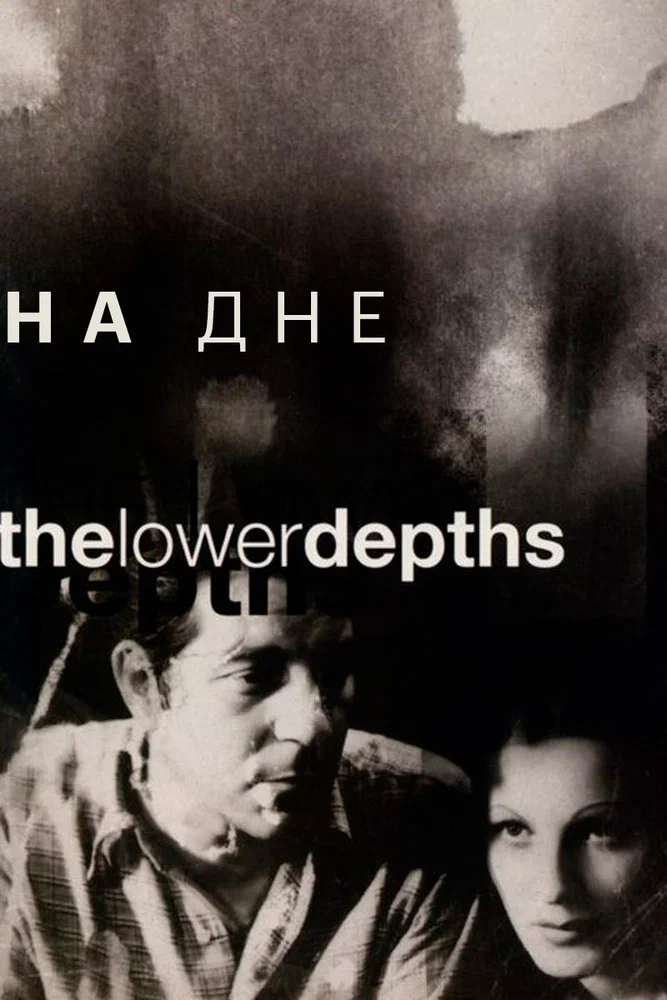 Постер: На дне